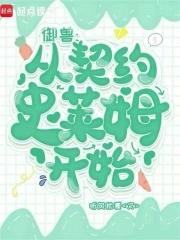 御兽从契约史莱姆开始免费阅读