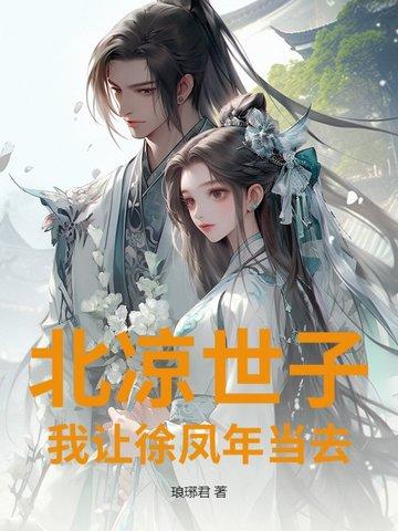 北凉王世子徐凤年在此求死