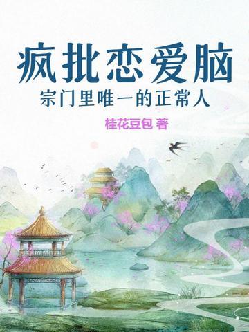 什么是恋爱脑疯期