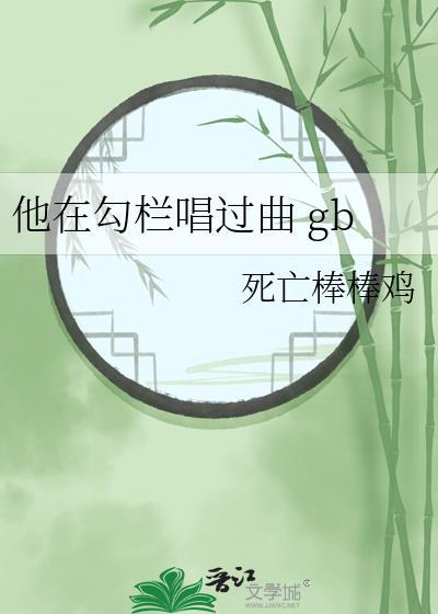 他在勾栏唱过曲全文免费阅读