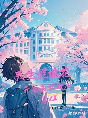 不是海后学姐怎么对我一往情深全本