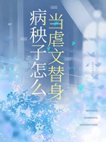 病秧子怎么当虐文替身免费阅读