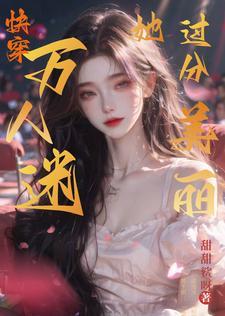 满级大佬病美人