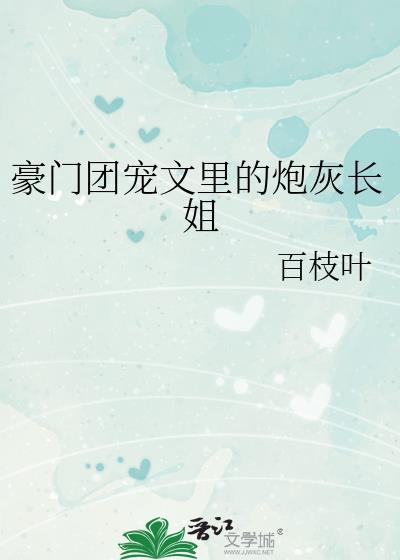 豪门团宠爆红娱乐圈by