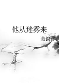 他从迷雾中走来英文翻译