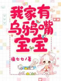 我家有乌鸦嘴宝宝大结局