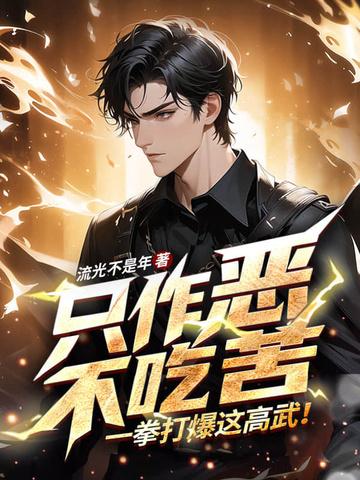 一拳打爆这高武!