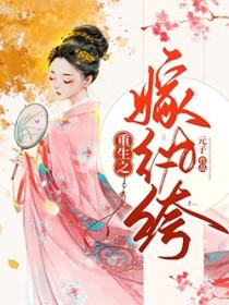 重生之嫁纨绔江上鱼