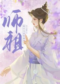 师祖师傅跑了