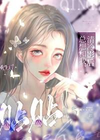 重生后清冷影后总想和我贴贴gl