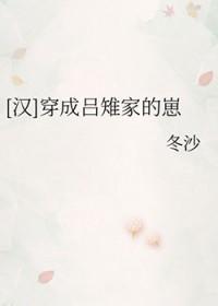 穿越成吕布儿子吕煕的