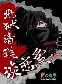 地狱逼我谈恋爱(无限流)