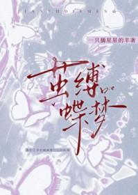 缚茧之蝶泰剧普通话