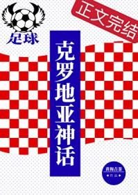 克罗地亚足球吧