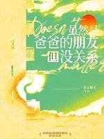 虽然是爸爸的朋友但没关系百度