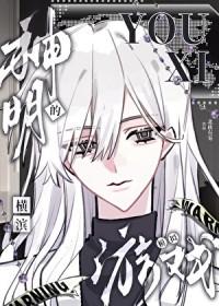 神明大人在横滨被暗恋的日子