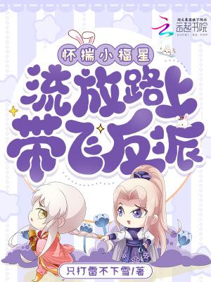 流放路上带飞反派28