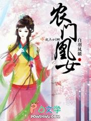 农门凰女最新章节免费阅读