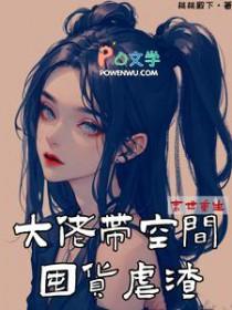 末世重生大佬带空间囤货虐渣桃桃殿下 高清图片