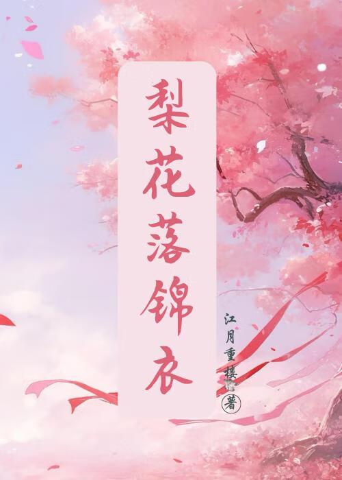 梨花落锦衣笔趣阁无弹窗最新章