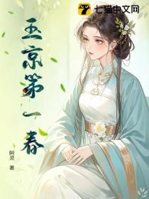 玉京第一春无删减