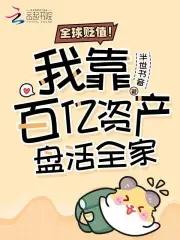 全球贬值我靠百亿资产盘活全家txt