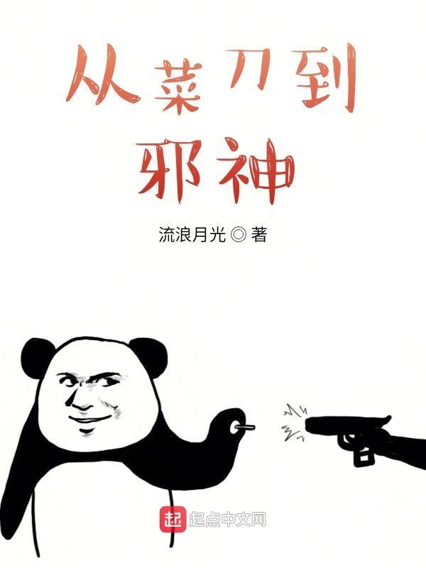 从菜刀到邪神太监