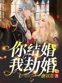 我劫婚笔趣阁无错版