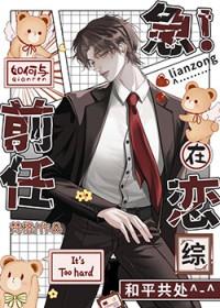 急!如何与前任在恋综和平共处by楚橙