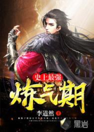 史上最强炼气期漫画下拉式六漫画