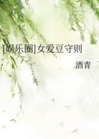娱乐圈女爱豆守则格格党