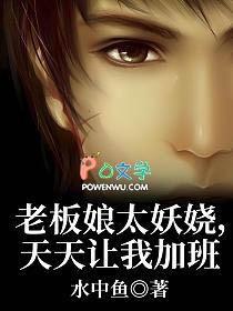 老板娘非要我加班