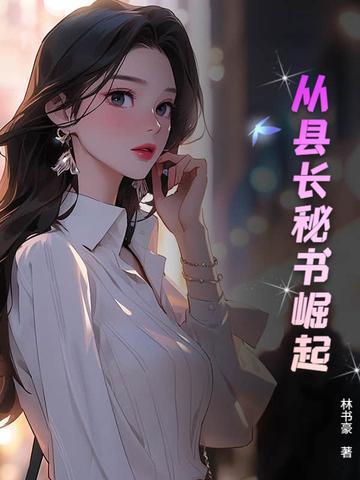 从县令开始的签到生活最新章节列表