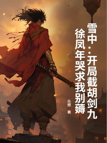 雪中悍刀行徐凤年第几章入指玄