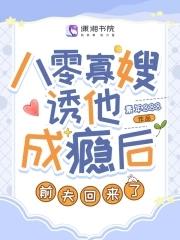八零寡嫂诱他成瘾后前夫回来了TXT