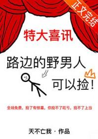 路边的野男人知乎