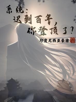 系统迟到两百年