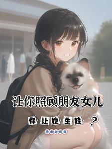 照顾了朋友女儿