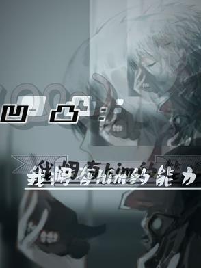 凹凸世界之我是