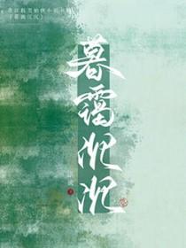 仙君强拆了我的攻略系统原著最新章节