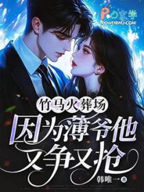 竹马竹马追妻火葬场