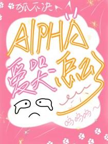 alpha哭包攻