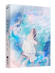 隔岸观我江幼番外孩子