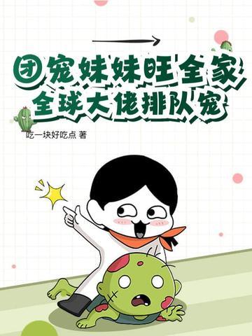 团宠妹控全球大佬都求着做我哥免费阅读