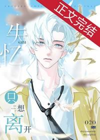 失忆小美人只想离开免费