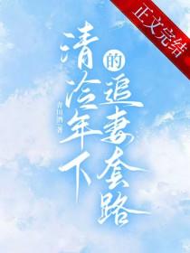 清冷年下的追妻套路青川