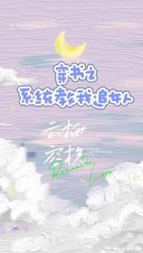 系统教我追男神