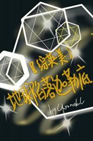 综英美地球陷落迦勒底txt番外全