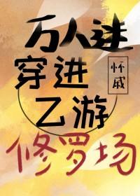 穿进万人迷文的我人设崩了东施