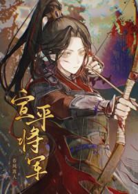 宣平将军 春风渡人